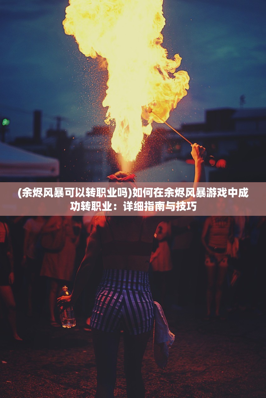 (红莲法术传授)玄幻世界中最强剑法:红莲九转剑法全解析 (红莲法术传授)玄幻世界中最强剑法:红莲九转剑法全解析