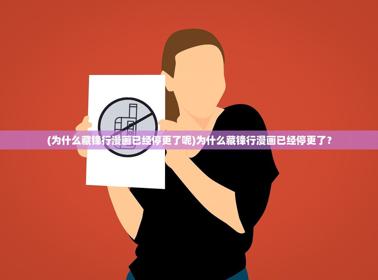 (为什么藏锋行漫画已经停更了呢)为什么藏锋行漫画已经停更了？