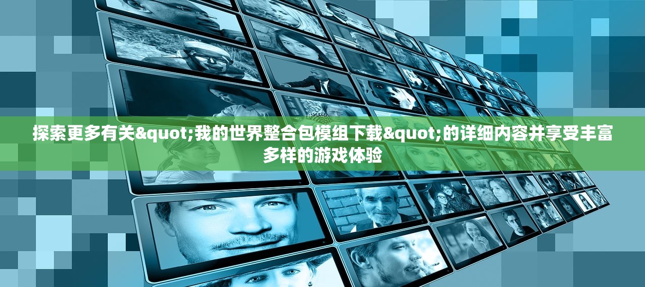 探索更多有关"我的世界整合包模组下载"的详细内容并享受丰富多样的游戏体验 探索更多有关"我的世界整合包模组下载"的详细内容并享受丰富多样的游戏体验