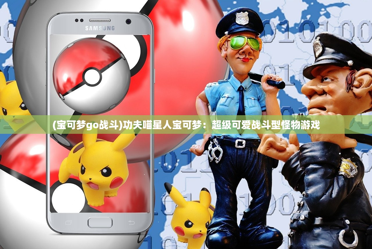 (宝可梦go战斗)功夫喵星人宝可梦:超级可爱战斗型怪物游戏 (宝可梦go战斗)功夫喵星人宝可梦:超级可爱战斗型怪物游戏