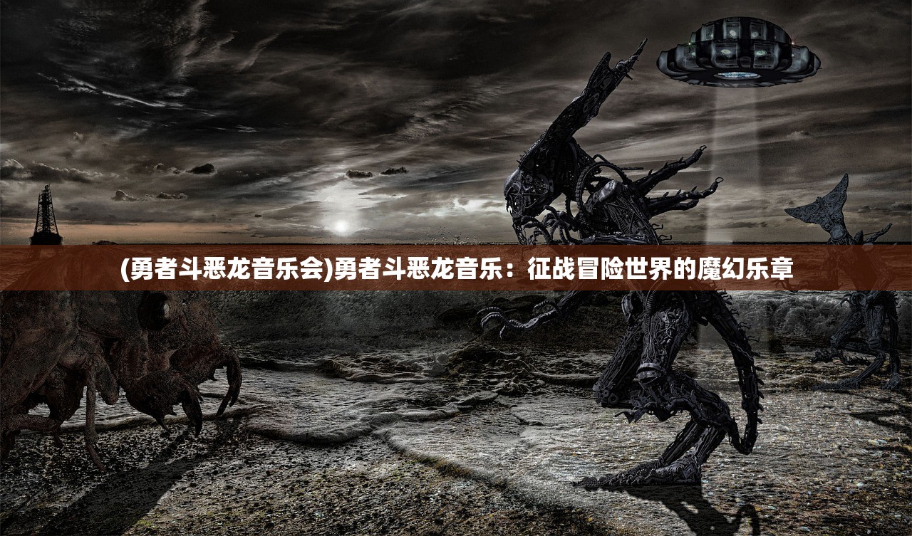 (魔域战魂8)神秘的魂域战魔王：触发条件是什么引发了他的出现？
