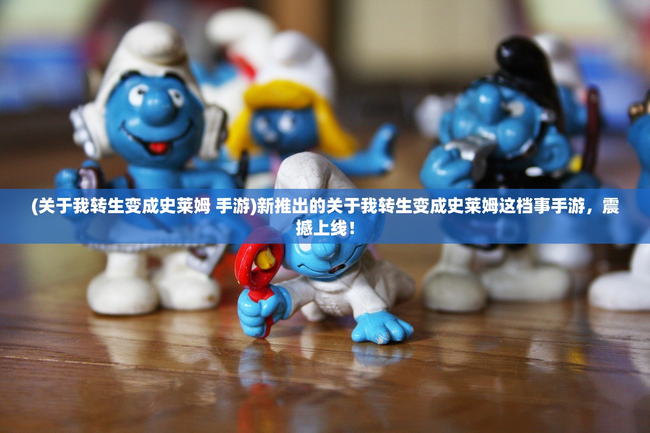 (关于我转生变成史莱姆 手游)新推出的关于我转生变成史莱姆这档事手游,震撼上线! (关于我转生变成史莱姆 手游)新推出的关于我转生变成史莱姆这档事手游,震撼上线!