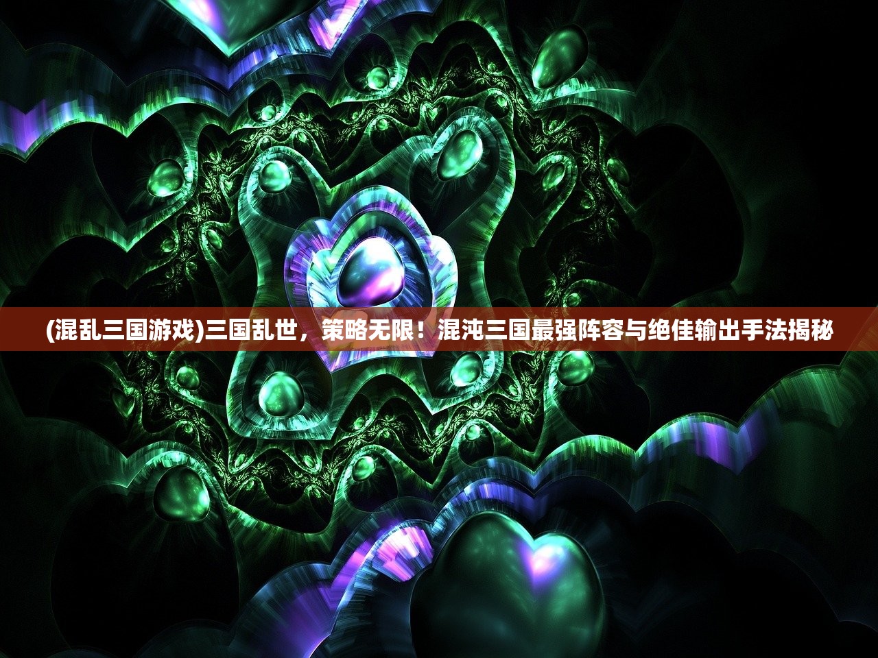 (前方高能动漫在线看)前方高能预警,动漫领域的璀璨新星 (前方高能动漫在线看)前方高能预警,动漫领域的璀璨新星
