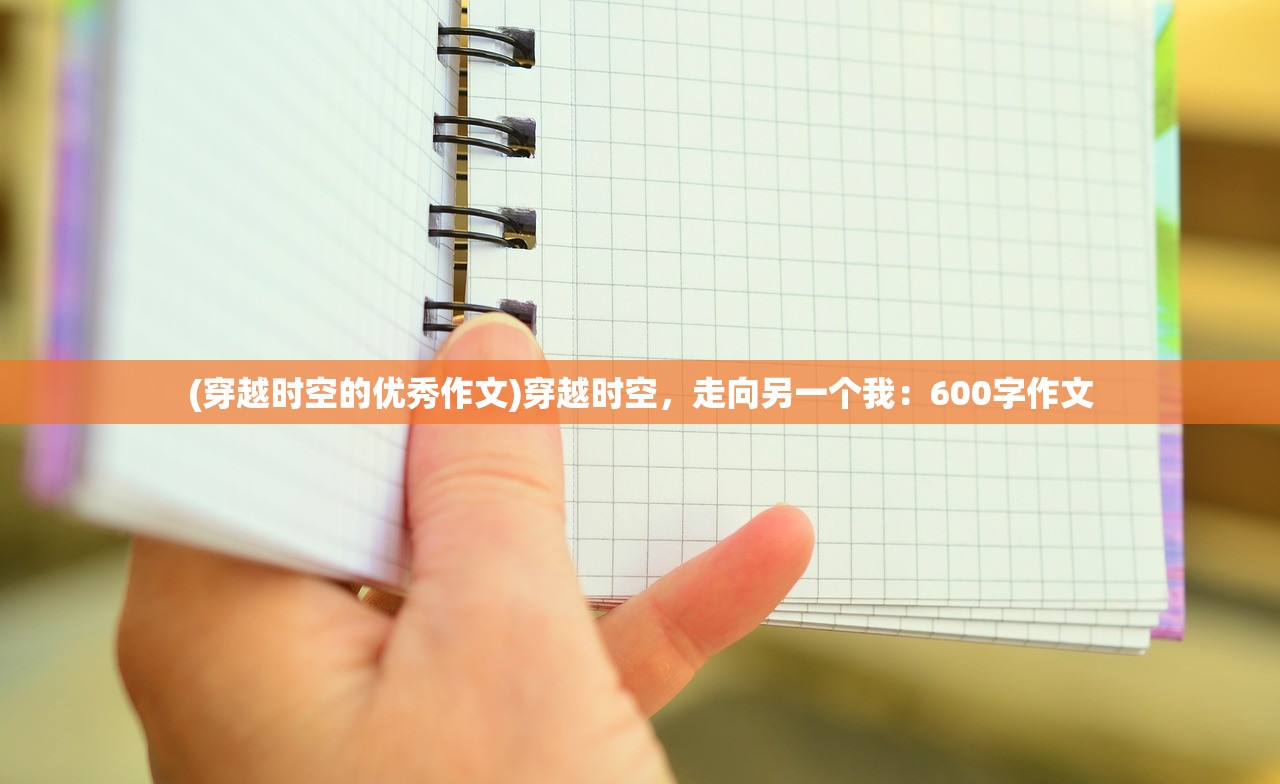 (昊天这个名字有什么含义吗?)昊天的名字寓意:连接天地,承载万物,永恒不变 (昊天这个名字有什么含义吗?)昊天的名字寓意:连接天地,承载万物,永恒不变