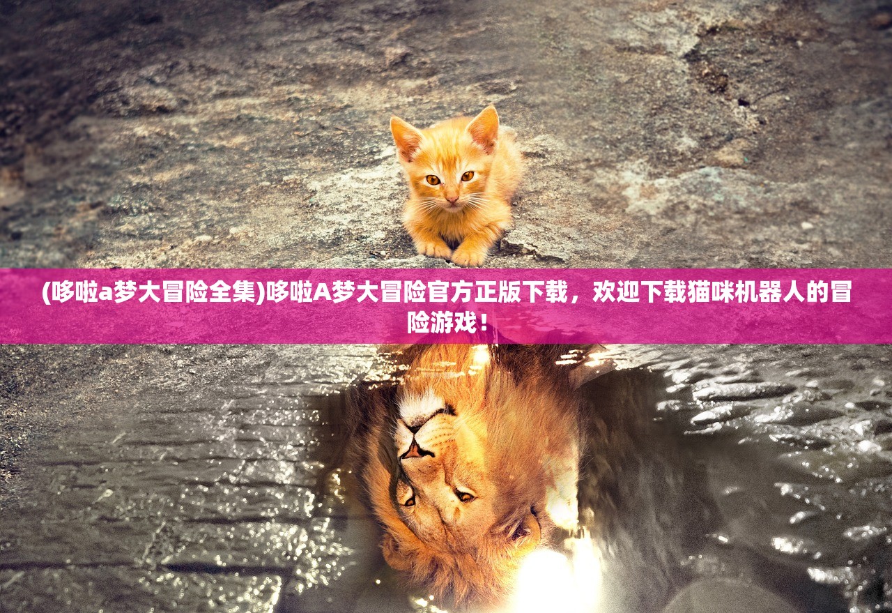 (哆啦a梦大冒险全集)哆啦A梦大冒险官方正版下载,欢迎下载猫咪机器人的冒险游戏! (哆啦a梦大冒险全集)哆啦A梦大冒险官方正版下载,欢迎下载猫咪机器人的冒险游戏!