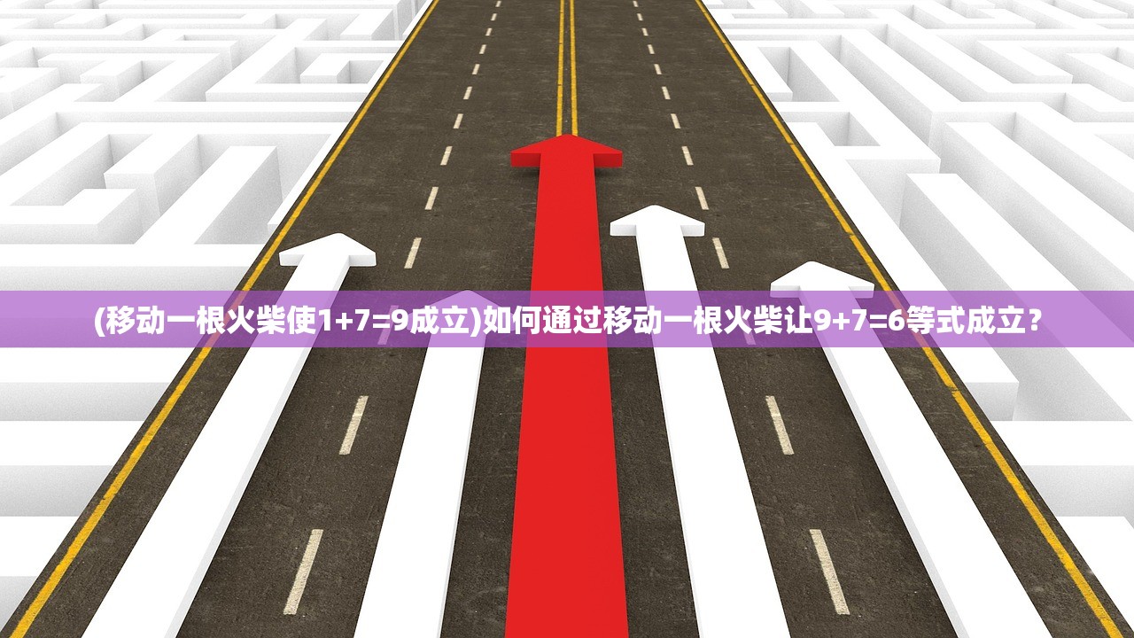 (移动一根火柴使1+7=9成立)如何通过移动一根火柴让9+7=6等式成立？