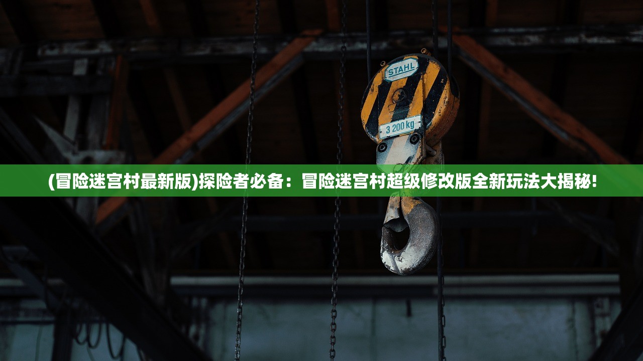 (冒险迷宫村最新版)探险者必备:冒险迷宫村超级修改版全新玩法大揭秘! (冒险迷宫村最新版)探险者必备:冒险迷宫村超级修改版全新玩法大揭秘!