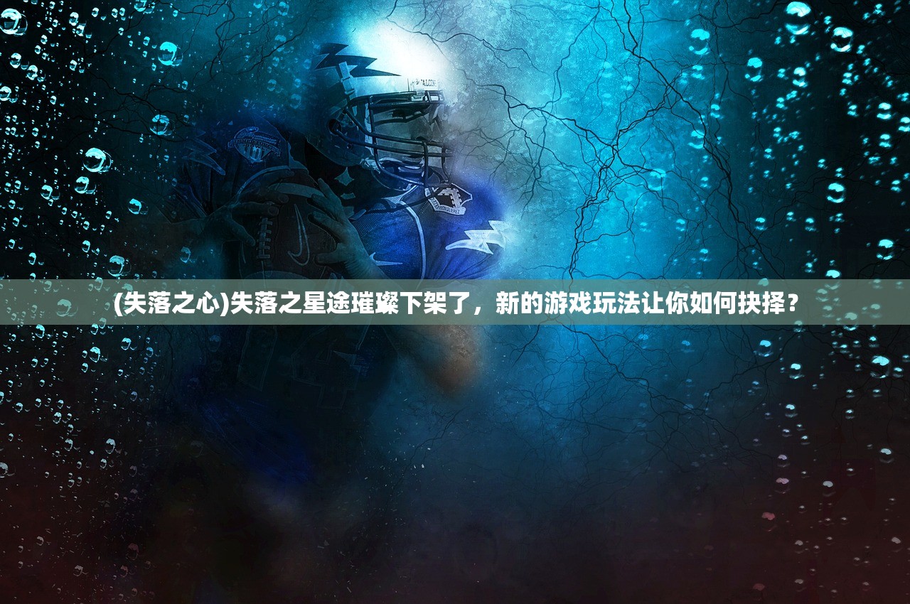 (龙谷奇兵升堡攻略)龙谷奇兵升堡前置:解锁成就,征战新领域,统领军团共赢! (龙谷奇兵升堡攻略)龙谷奇兵升堡前置:解锁成就,征战新领域,统领军团共赢!