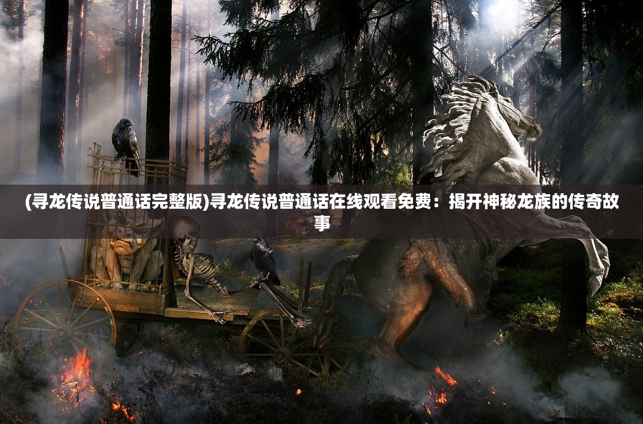 (诛妖记山海经封魔挑战)山海经诛妖记,探寻古代神话中的奇幻世界 (诛妖记山海经封魔挑战)山海经诛妖记,探寻古代神话中的奇幻世界