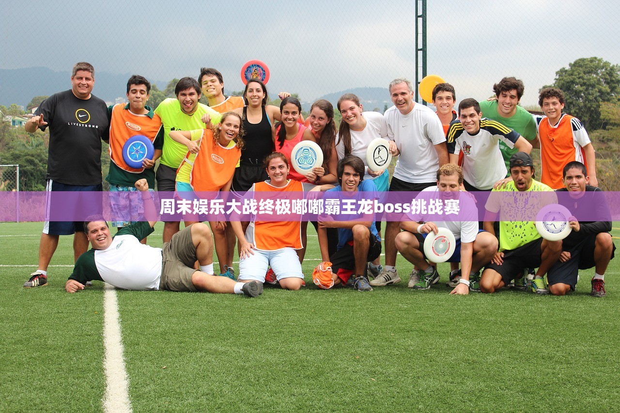 周末娱乐大战终极嘟嘟霸王龙boss挑战赛 周末娱乐大战终极嘟嘟霸王龙boss挑战赛