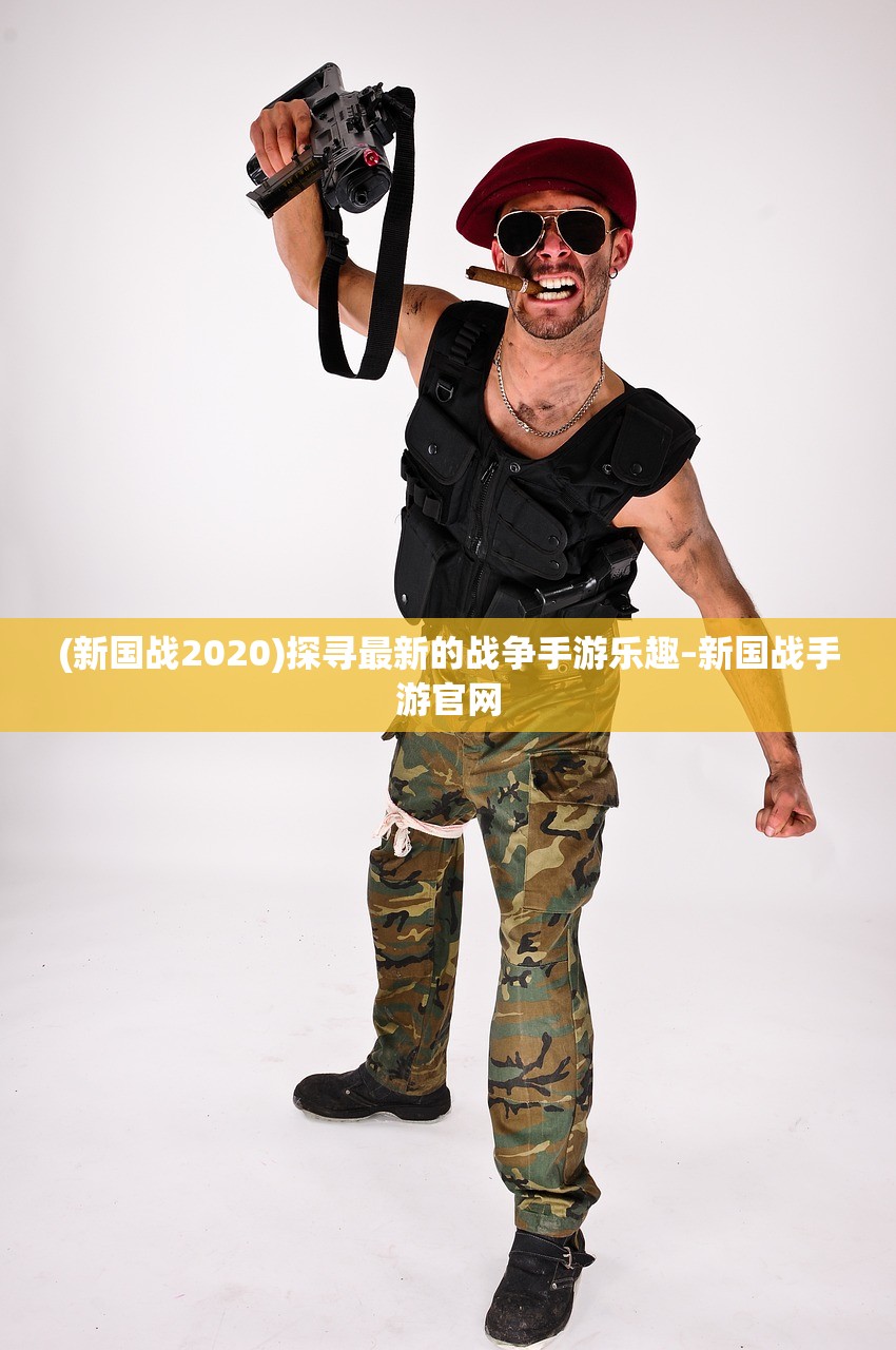 (新国战2020)探寻最新的战争手游乐趣–新国战手游官网 (新国战2020)探寻最新的战争手游乐趣–新国战手游官网