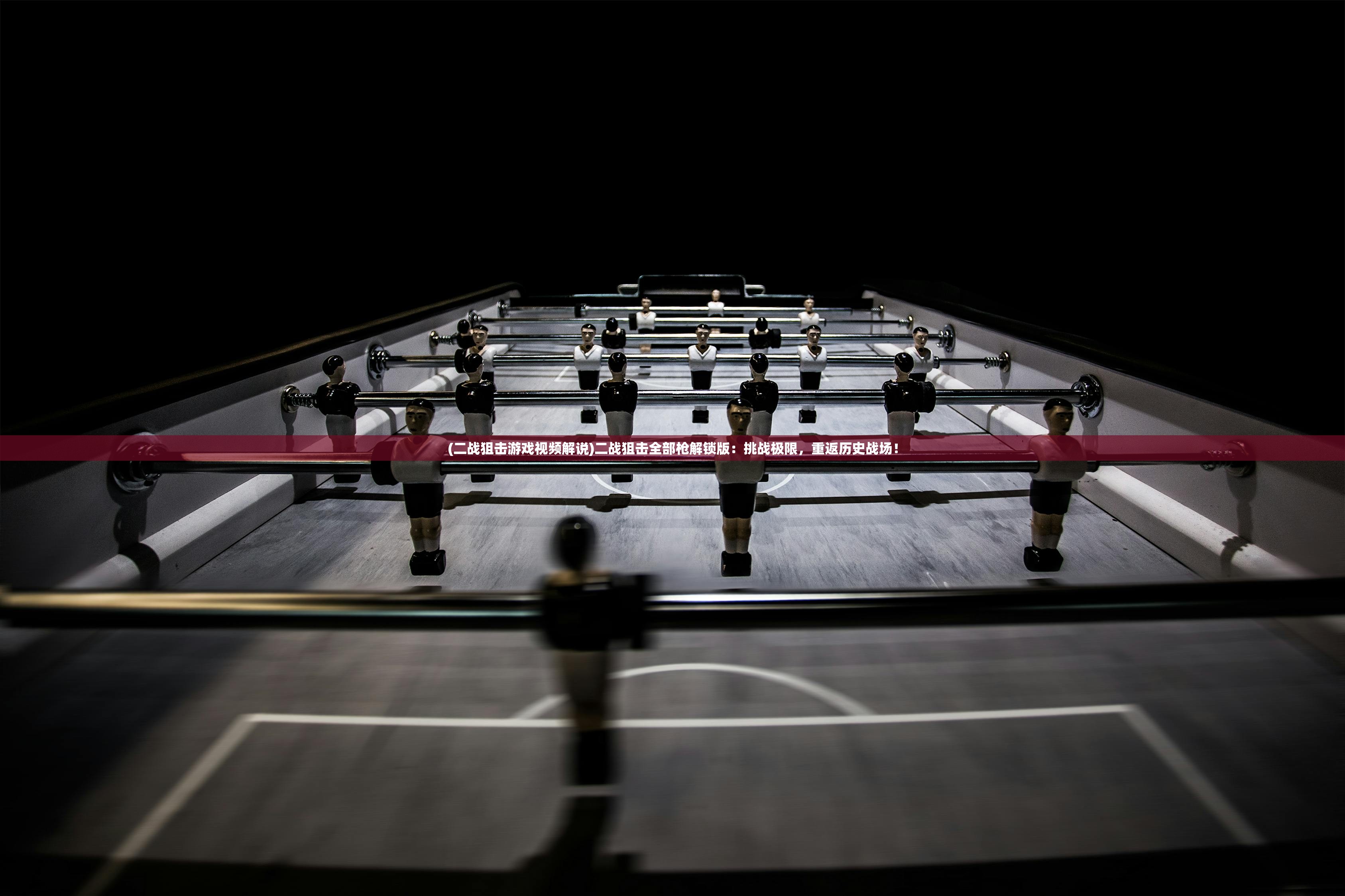 (二战狙击游戏视频解说)二战狙击全部枪解锁版:挑战极限,重返历史战场! (二战狙击游戏视频解说)二战狙击全部枪解锁版:挑战极限,重返历史战场!