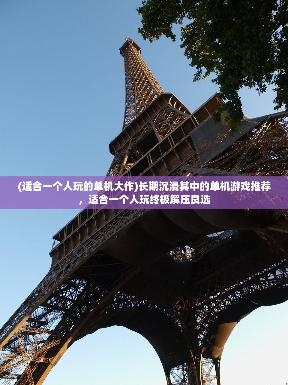 (适合一个人玩的单机大作)长期沉浸其中的单机游戏推荐,适合一个人玩终极解压良选 (适合一个人玩的单机大作)长期沉浸其中的单机游戏推荐,适合一个人玩终极解压良选