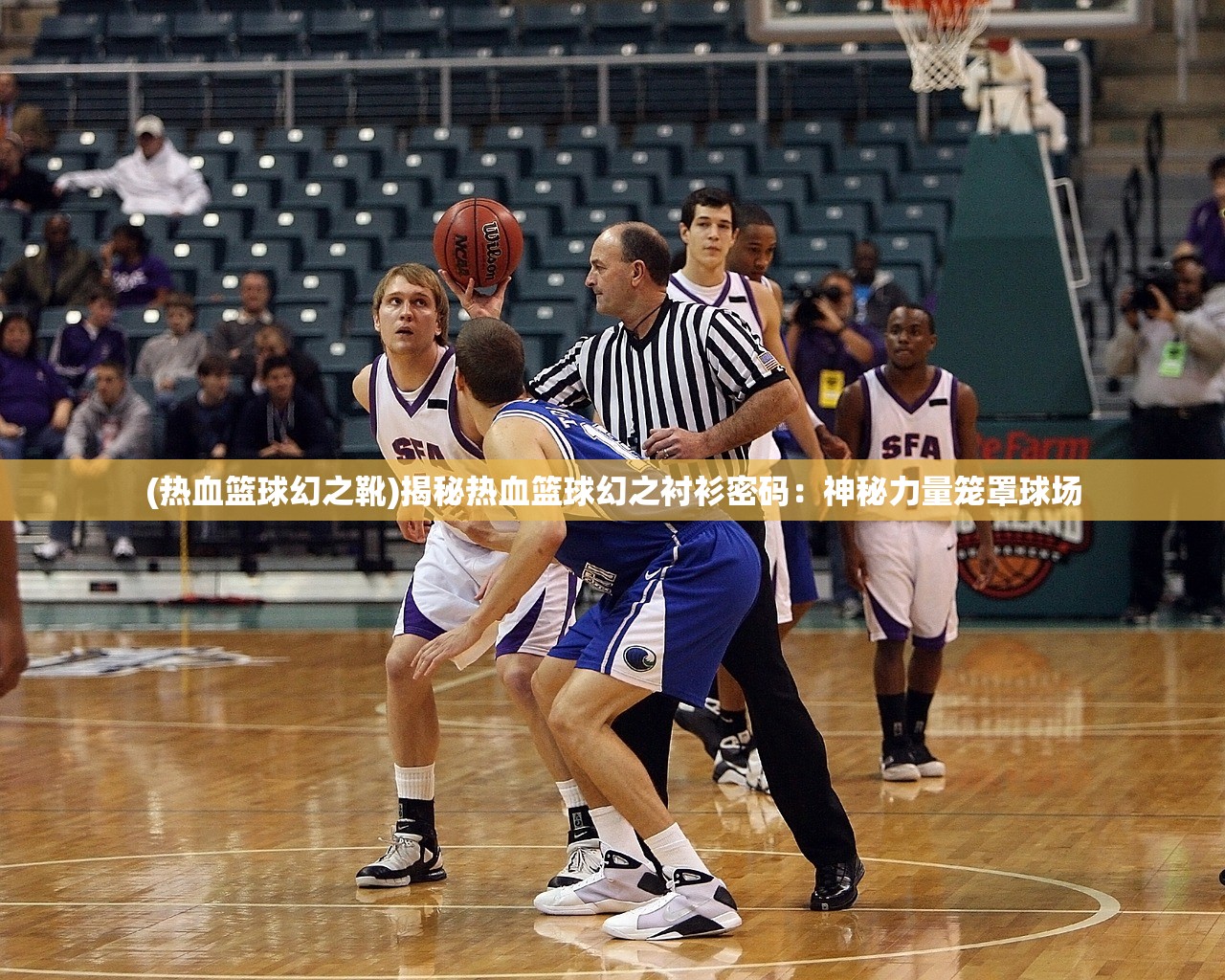 (热血篮球幻之靴)揭秘热血篮球幻之衬衫密码:神秘力量笼罩球场 (热血篮球幻之靴)揭秘热血篮球幻之衬衫密码:神秘力量笼罩球场