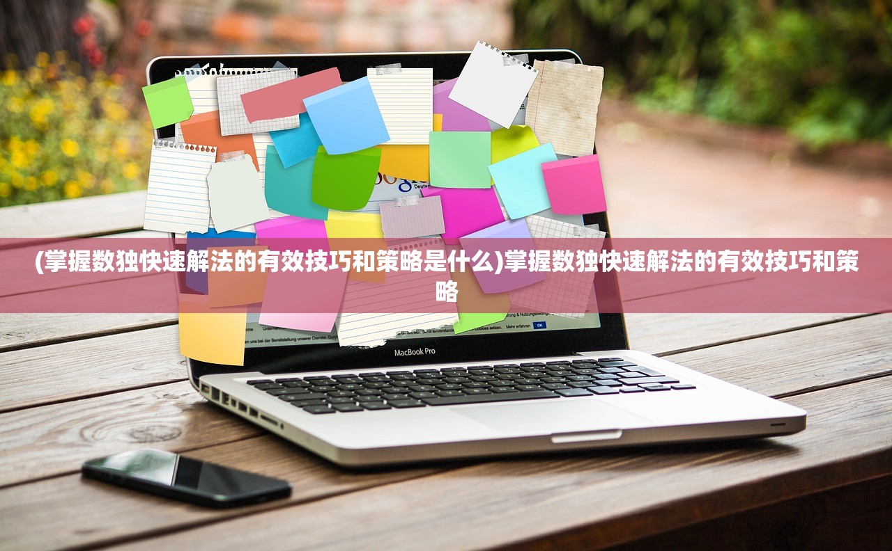 (掌握数独快速解法的有效技巧和策略是什么)掌握数独快速解法的有效技巧和策略 (掌握数独快速解法的有效技巧和策略是什么)掌握数独快速解法的有效技巧和策略