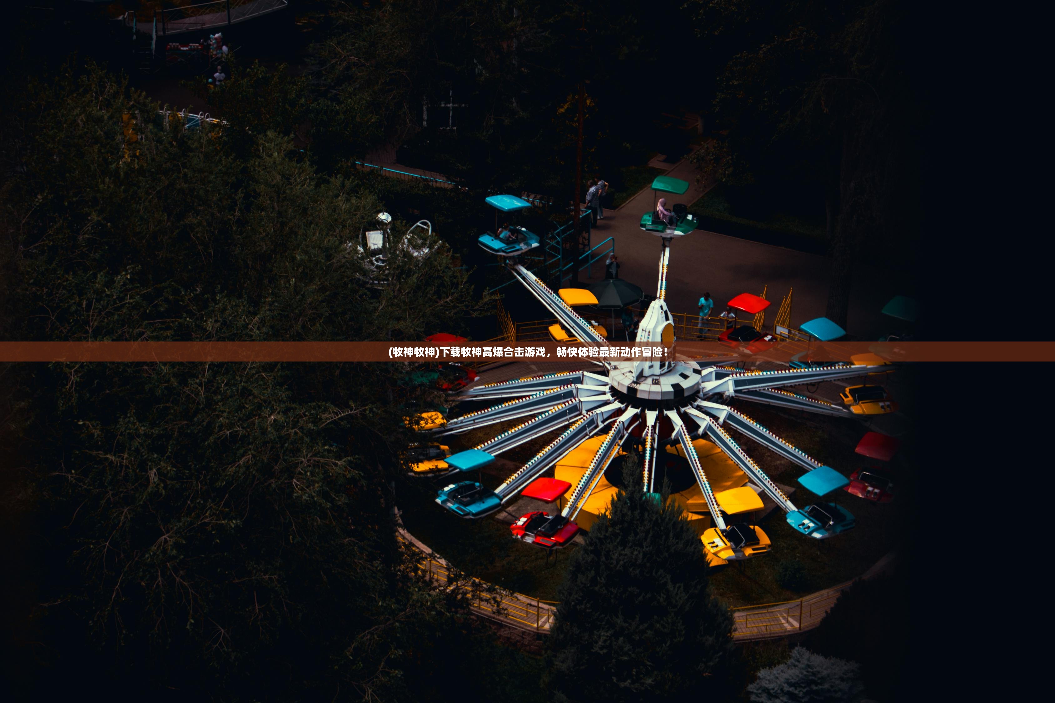 (牧神牧神)下载牧神高爆合击游戏,畅快体验最新动作冒险! (牧神牧神)下载牧神高爆合击游戏,畅快体验最新动作冒险!