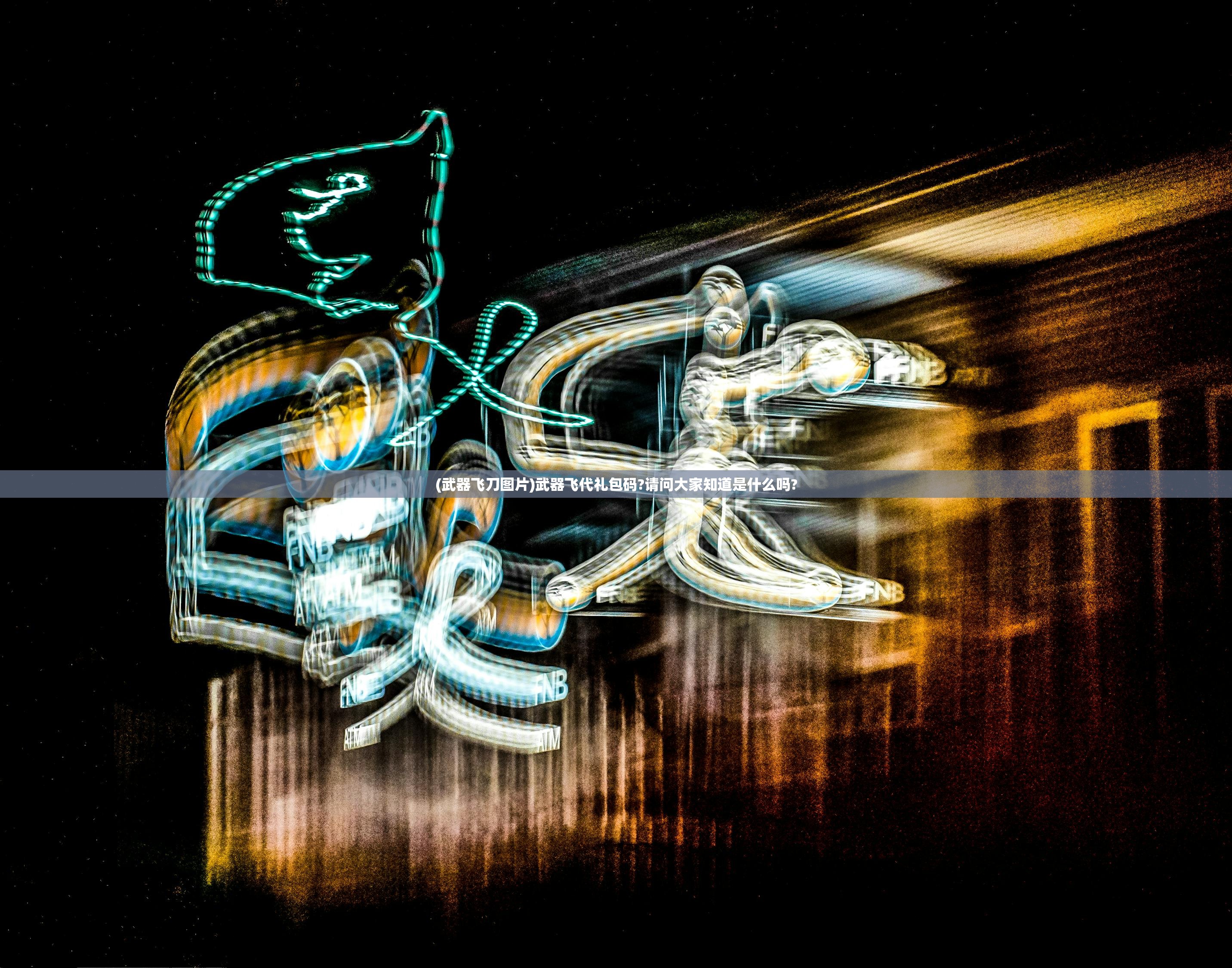 (武器飞刀图片)武器飞代礼包码?请问大家知道是什么吗? (武器飞刀图片)武器飞代礼包码?请问大家知道是什么吗?