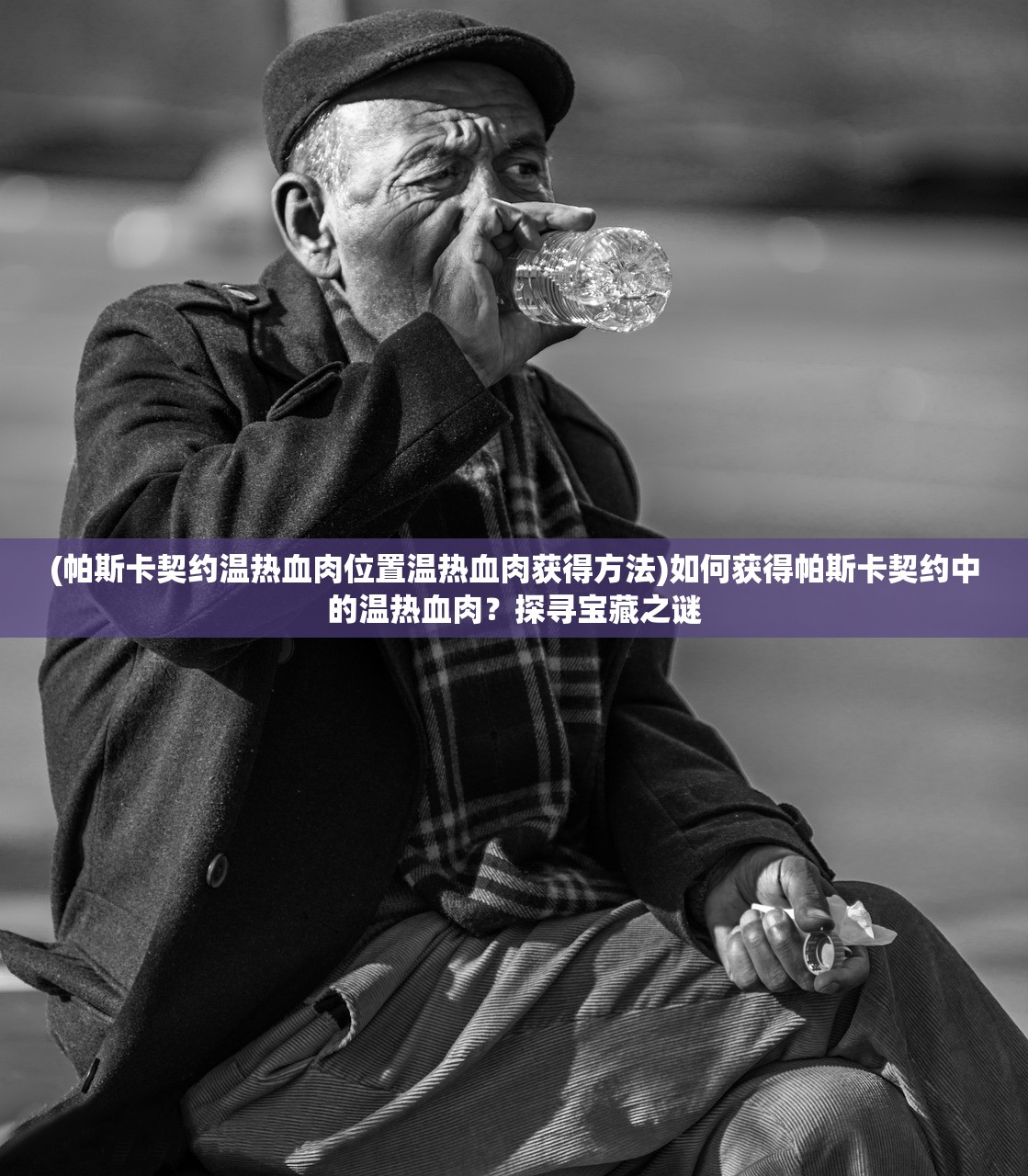 (帕斯卡契约温热血肉位置温热血肉获得方法)如何获得帕斯卡契约中的温热血肉?探寻宝藏之谜 (帕斯卡契约温热血肉位置温热血肉获得方法)如何获得帕斯卡契约中的温热血肉?探寻宝藏之谜