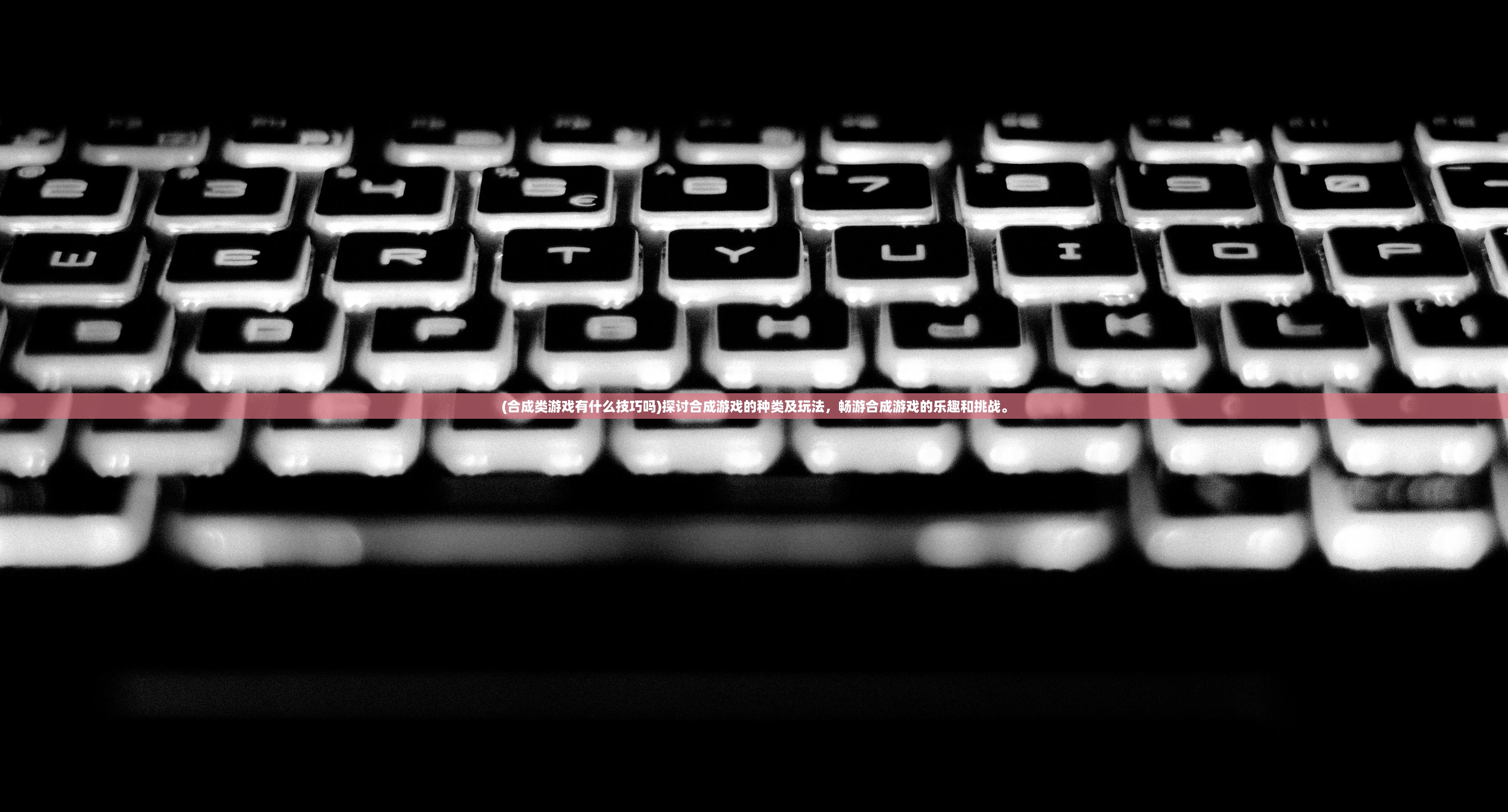 (合成类游戏有什么技巧吗)探讨合成游戏的种类及玩法,畅游合成游戏的乐趣和挑战。 (合成类游戏有什么技巧吗)探讨合成游戏的种类及玩法,畅游合成游戏的乐趣和挑战。