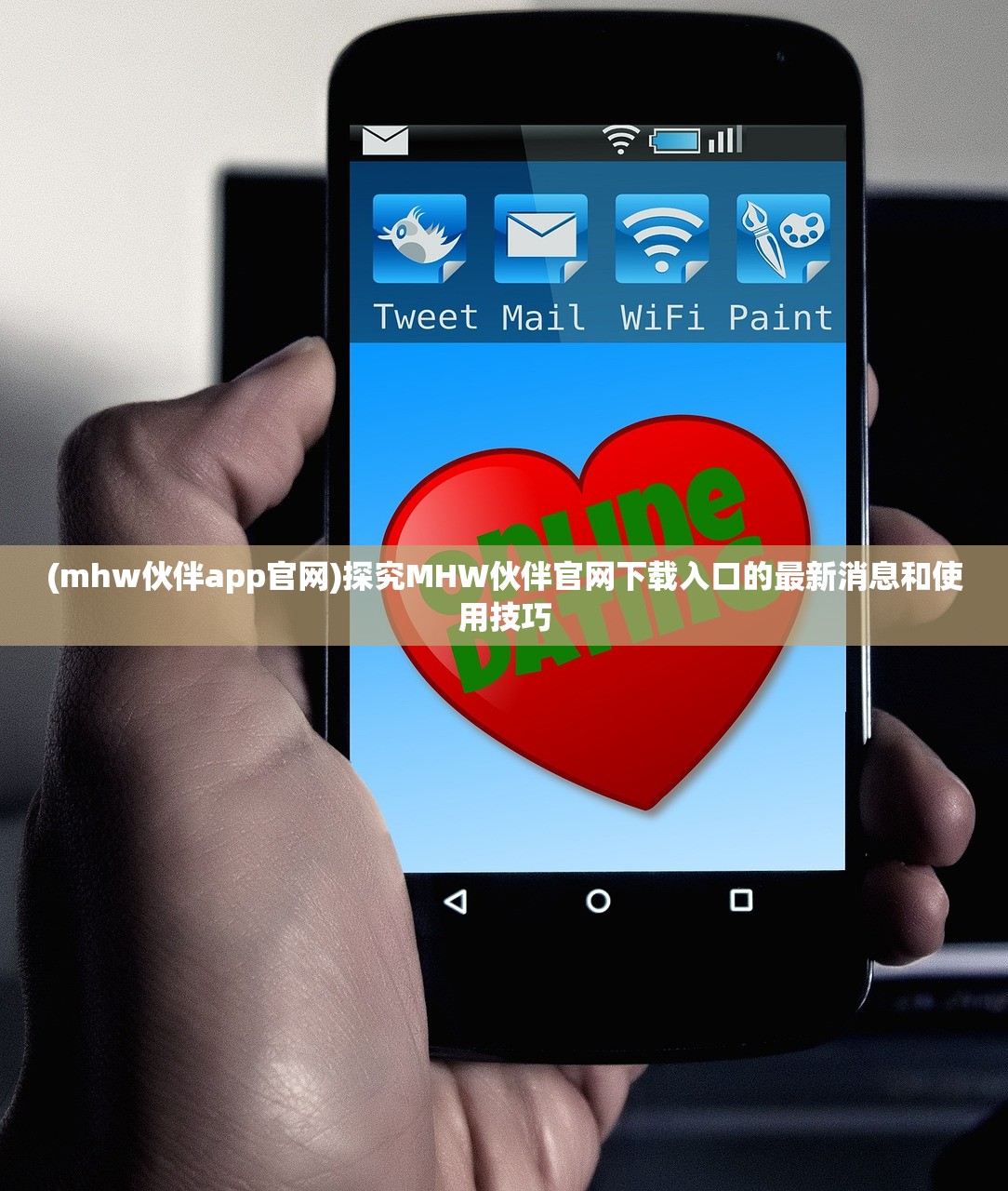 (mhw伙伴app官网)探究MHW伙伴官网下载入口的最新消息和使用技巧