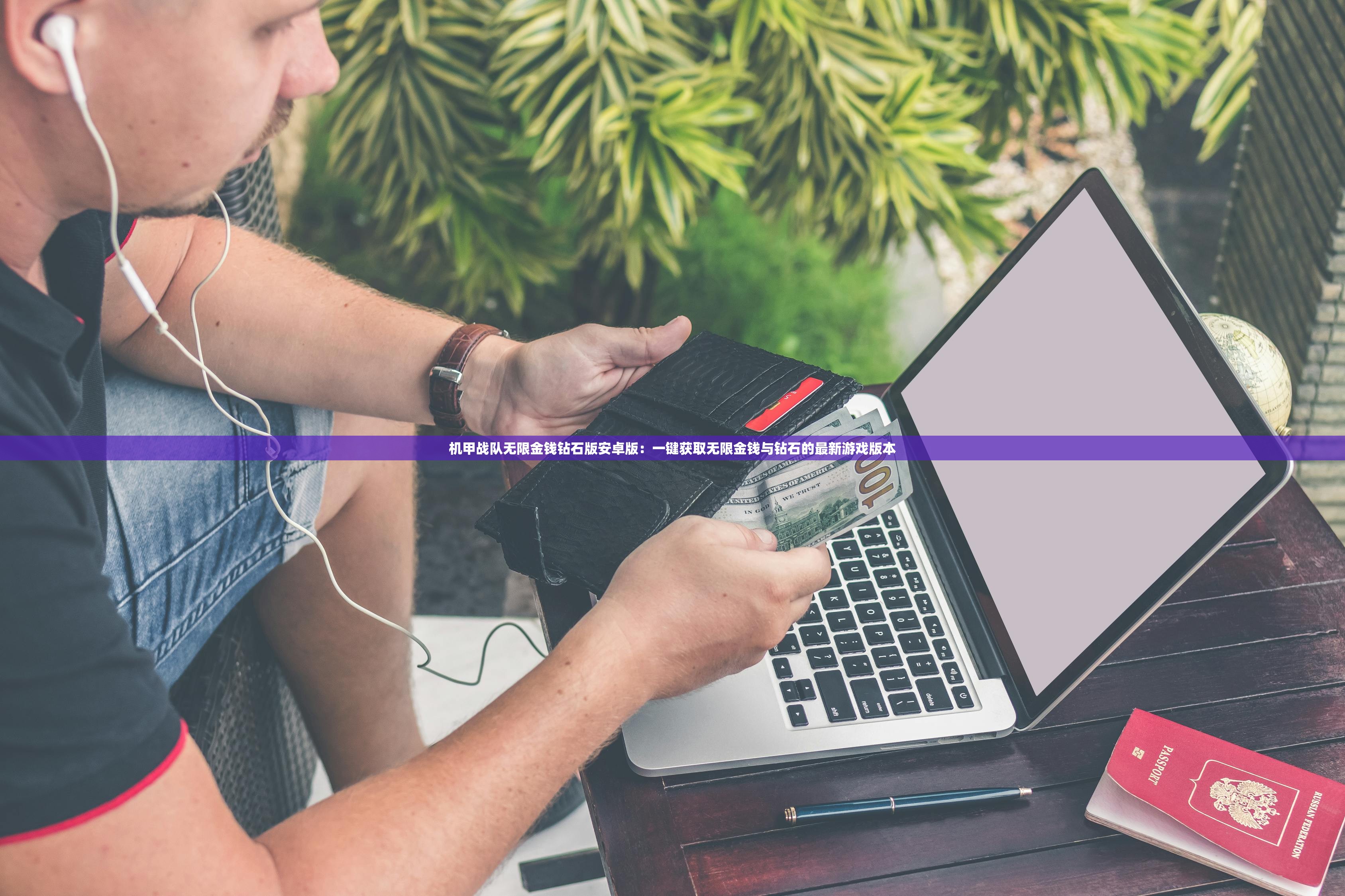 机甲战队无限金钱钻石版安卓版：一键获取无限金钱与钻石的最新游戏版本