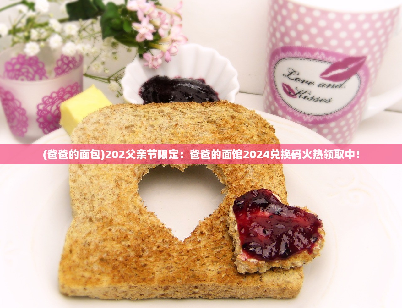 (爸爸的面包)202父亲节限定：爸爸的面馆2024兑换码火热领取中！