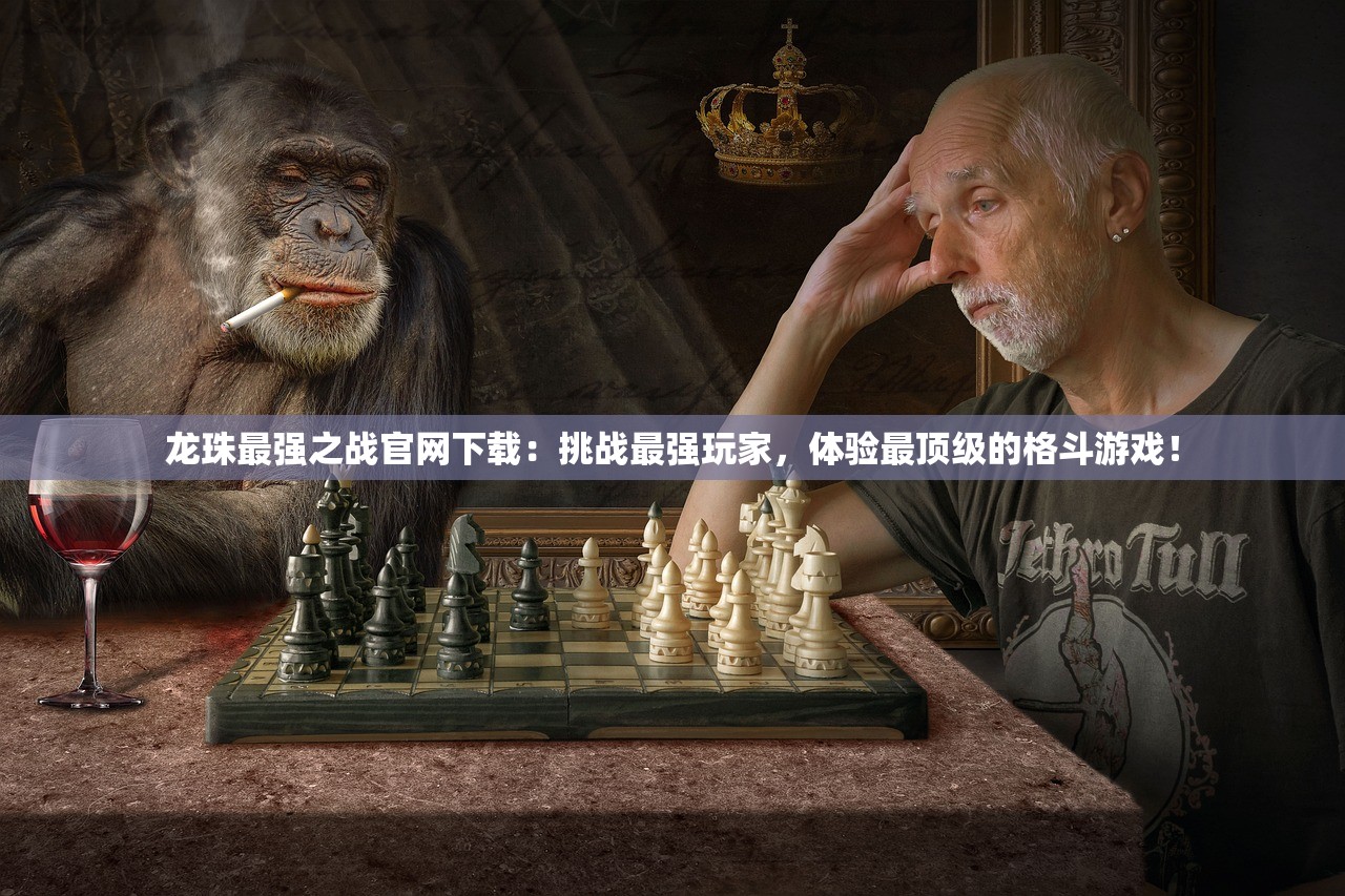 龙珠最强之战官网下载：挑战最强玩家，体验最顶级的格斗游戏！