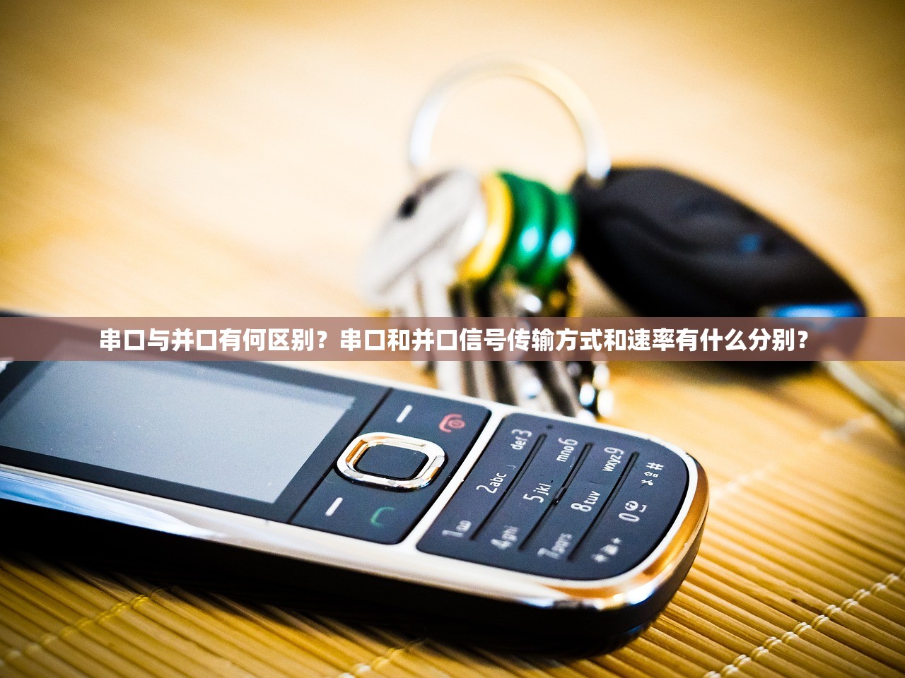 串口与并口有何区别？串口和并口信号传输方式和速率有什么分别？