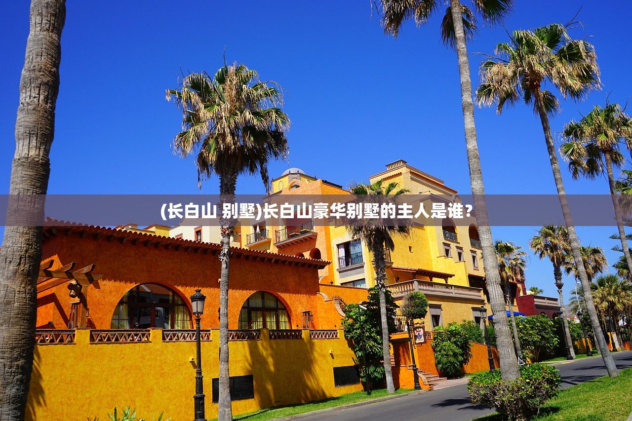 (长白山 别墅)长白山豪华别墅的主人是谁？