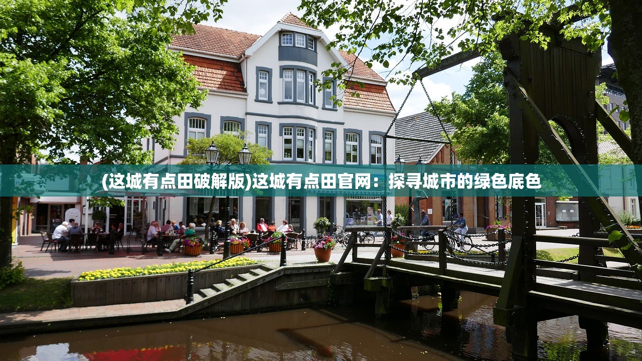 (这城有点田破解版)这城有点田官网：探寻城市的绿色底色