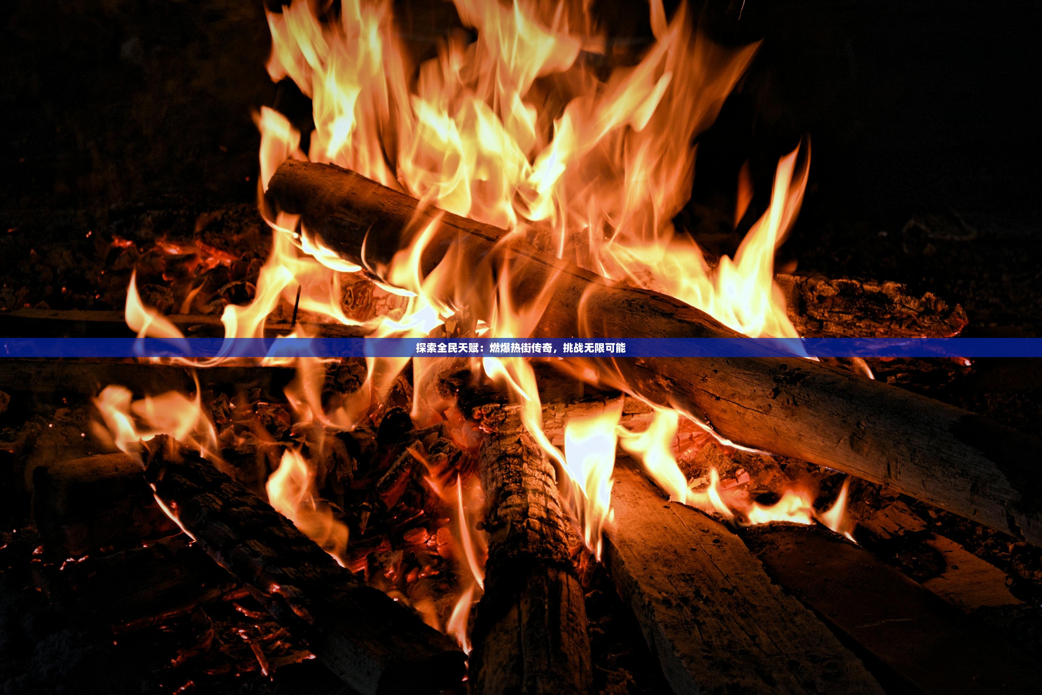 探索全民天赋:燃爆热街传奇,挑战无限可能 探索全民天赋:燃爆热街传奇,挑战无限可能