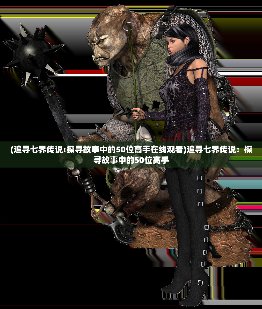 (追寻七界传说:探寻故事中的50位高手在线观看)追寻七界传说:探寻故事中的50位高手 (追寻七界传说:探寻故事中的50位高手在线观看)追寻七界传说:探寻故事中的50位高手