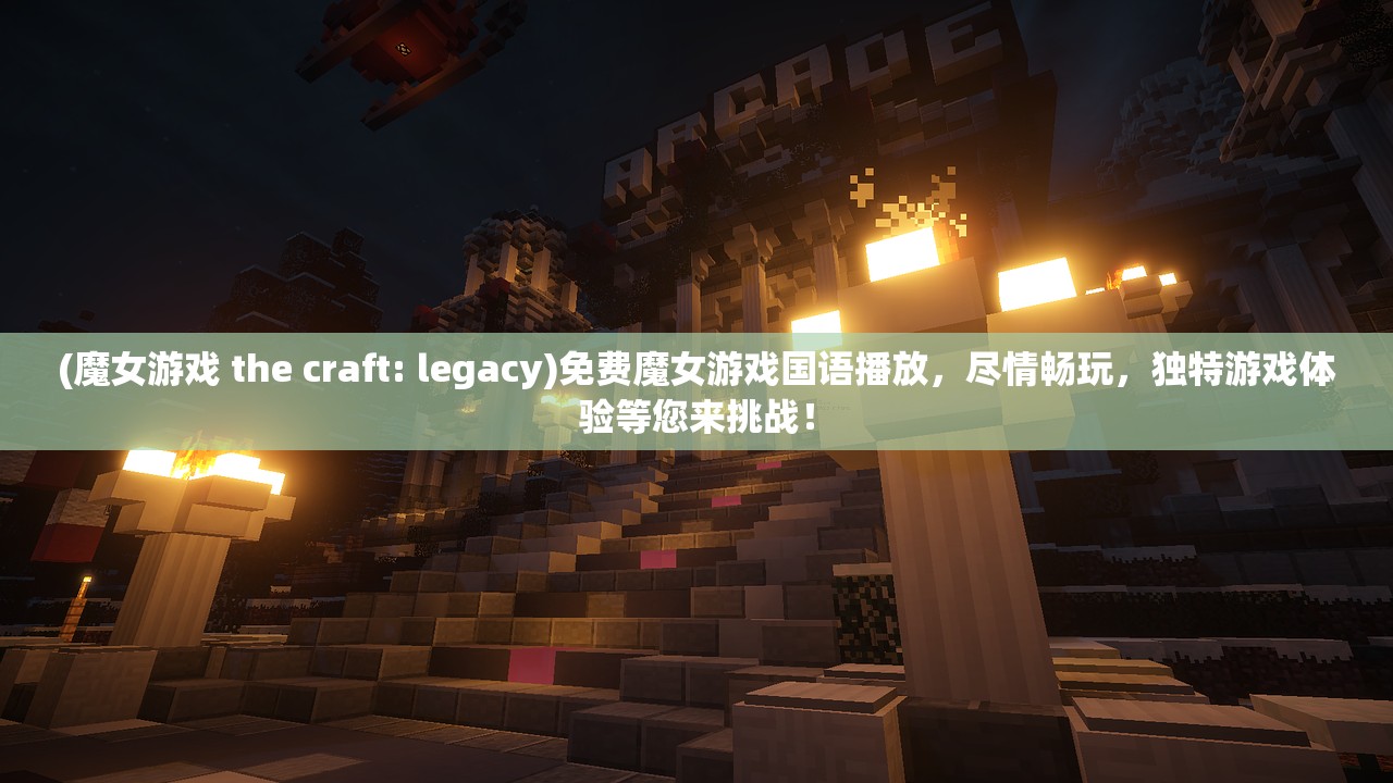 (魔女游戏 the craft: legacy)免费魔女游戏国语播放,尽情畅玩,独特游戏体验等您来挑战! (魔女游戏 the craft: legacy)免费魔女游戏国语播放,尽情畅玩,独特游戏体验等您来挑战!