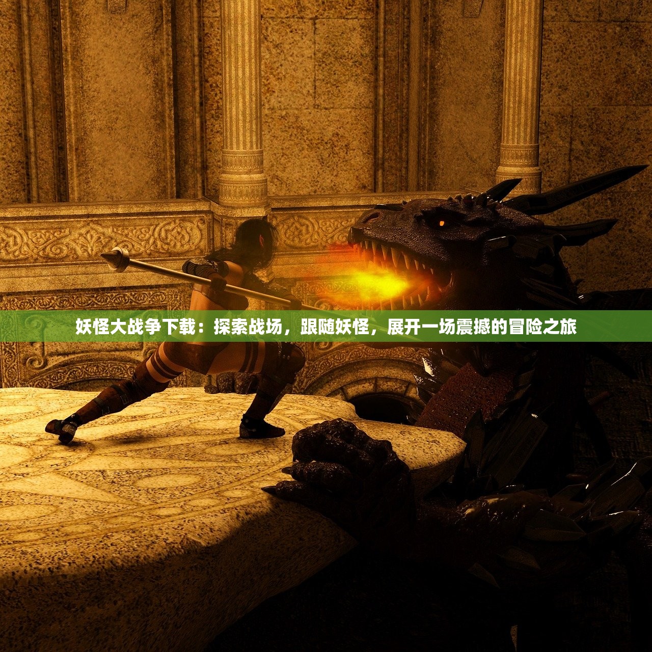 妖怪大战争下载:探索战场,跟随妖怪,展开一场震撼的冒险之旅 妖怪大战争下载:探索战场,跟随妖怪,展开一场震撼的冒险之旅