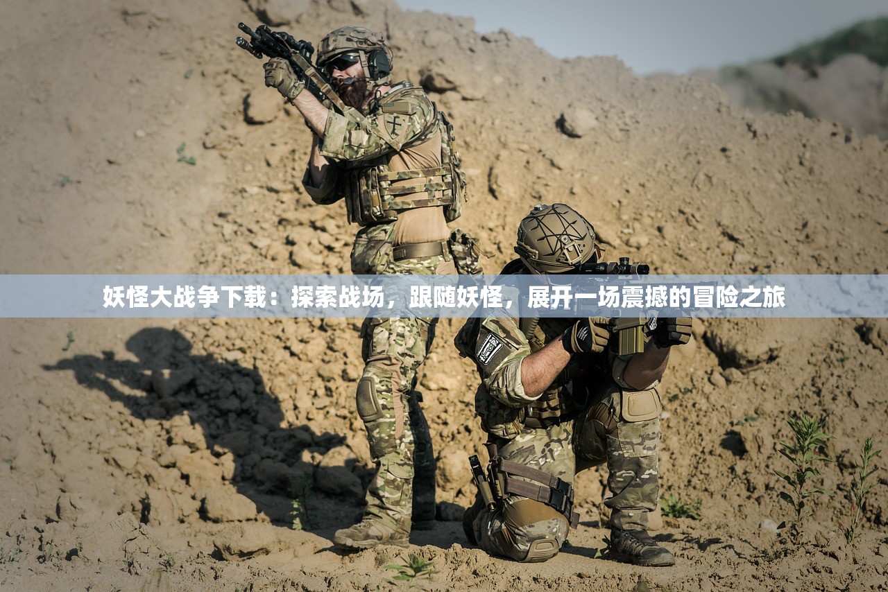 妖怪大战争下载:探索战场,跟随妖怪,展开一场震撼的冒险之旅 妖怪大战争下载:探索战场,跟随妖怪,展开一场震撼的冒险之旅