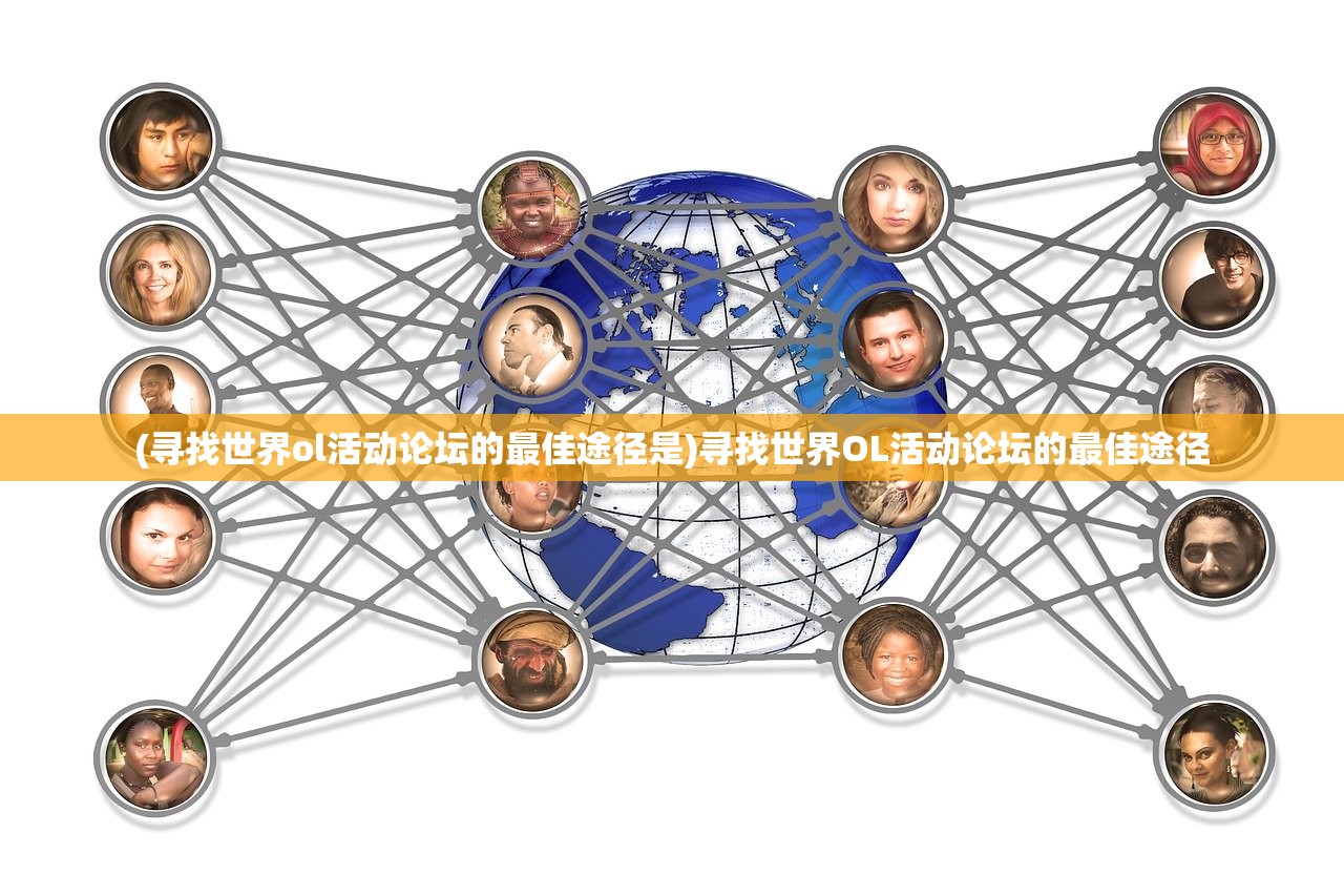 (寻找世界ol活动论坛的最佳途径是)寻找世界OL活动论坛的最佳途径 (寻找世界ol活动论坛的最佳途径是)寻找世界OL活动论坛的最佳途径