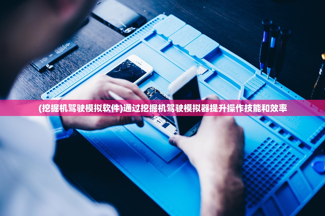 (挖掘机驾驶模拟软件)通过挖掘机驾驶模拟器提升操作技能和效率 (挖掘机驾驶模拟软件)通过挖掘机驾驶模拟器提升操作技能和效率