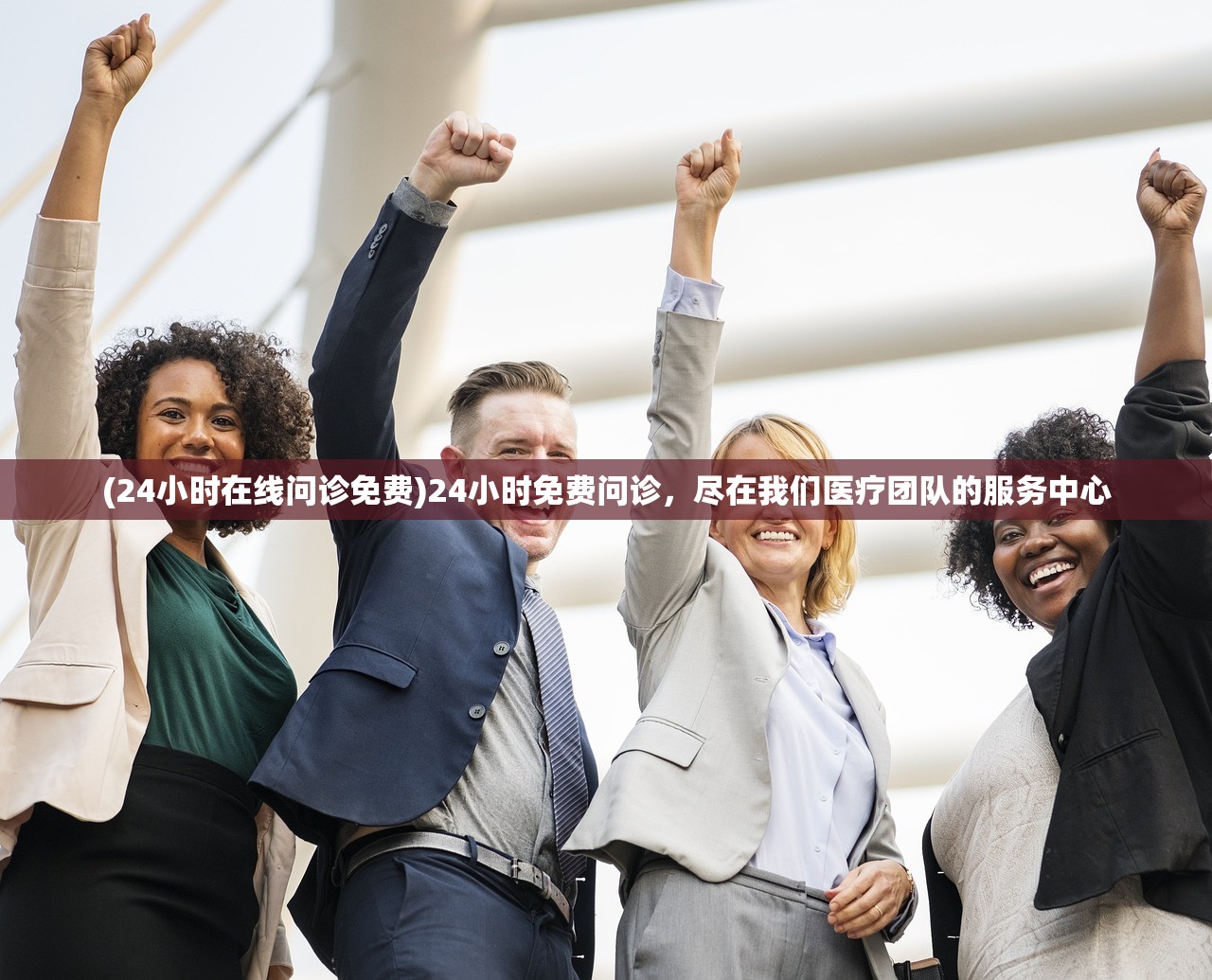 (24小时在线问诊免费)24小时免费问诊,尽在我们医疗团队的服务中心 (24小时在线问诊免费)24小时免费问诊,尽在我们医疗团队的服务中心