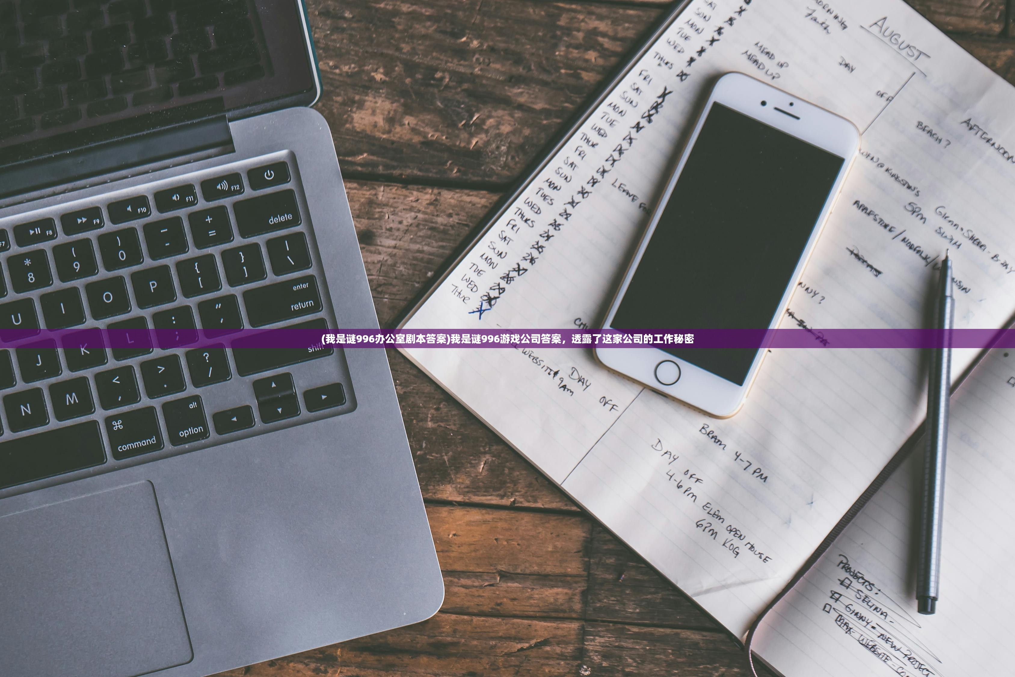 (我是谜996办公室剧本答案)我是谜996游戏公司答案,透露了这家公司的工作秘密 (我是谜996办公室剧本答案)我是谜996游戏公司答案,透露了这家公司的工作秘密