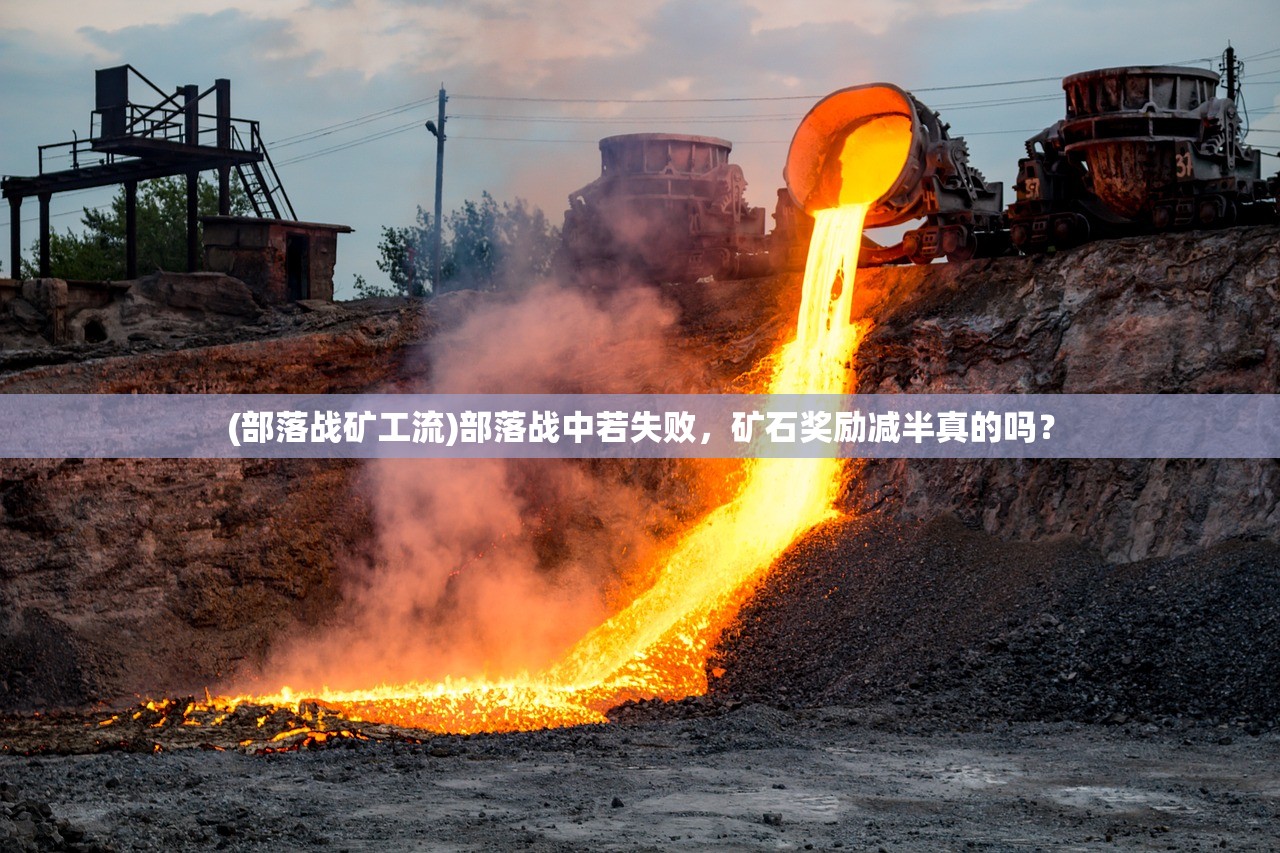 (部落战矿工流)部落战中若失败,矿石奖励减半真的吗? (部落战矿工流)部落战中若失败,矿石奖励减半真的吗?