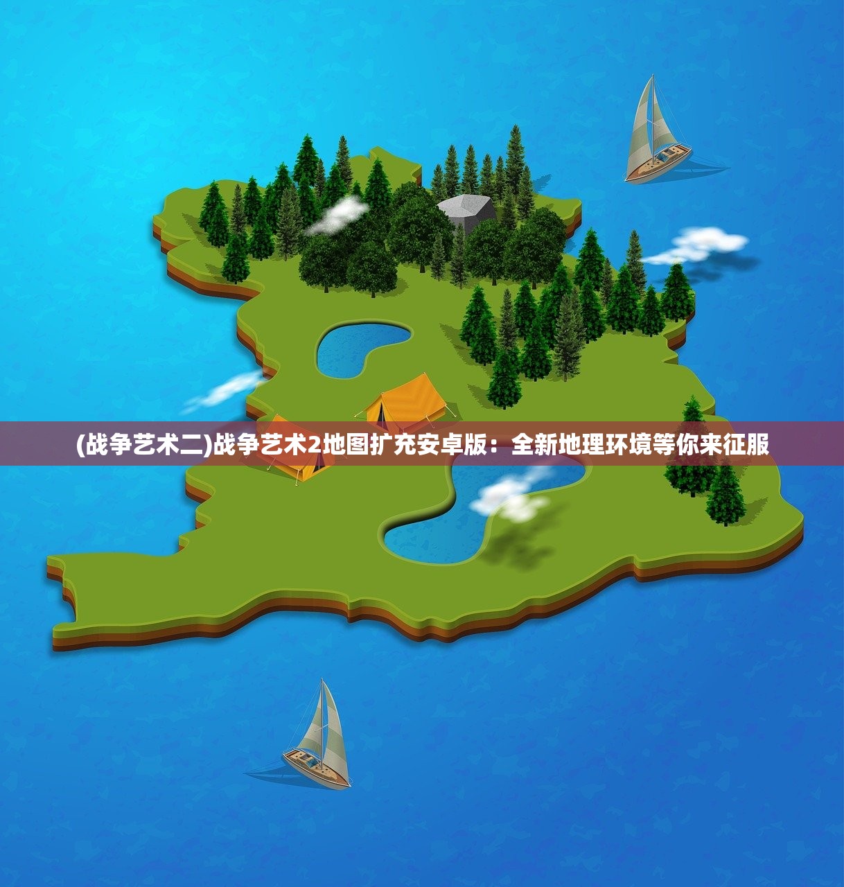 (战争艺术二)战争艺术2地图扩充安卓版:全新地理环境等你来征服 (战争艺术二)战争艺术2地图扩充安卓版:全新地理环境等你来征服