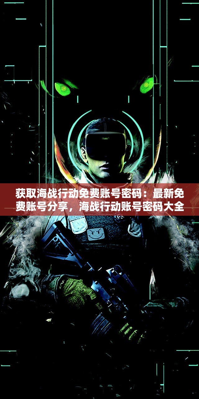 获取海战行动免费账号密码:最新免费账号分享,海战行动账号密码大全免费获取! 获取海战行动免费账号密码:最新免费账号分享,海战行动账号密码大全免费获取!