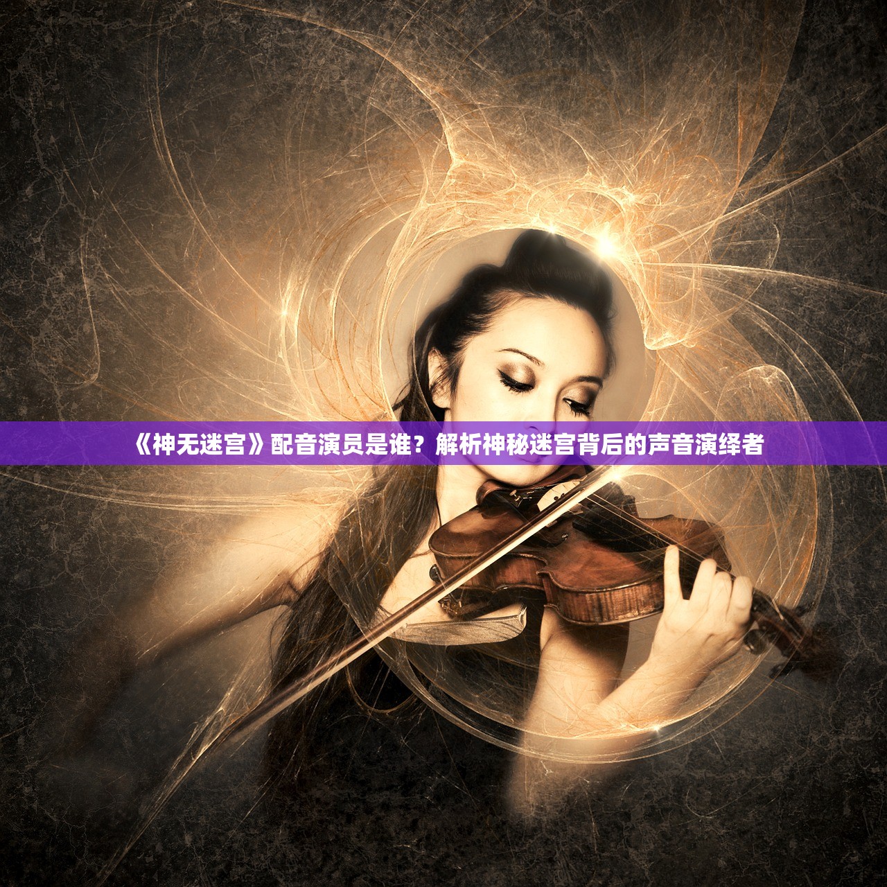 《神无迷宫》配音演员是谁?解析神秘迷宫背后的声音演绎者 《神无迷宫》配音演员是谁?解析神秘迷宫背后的声音演绎者