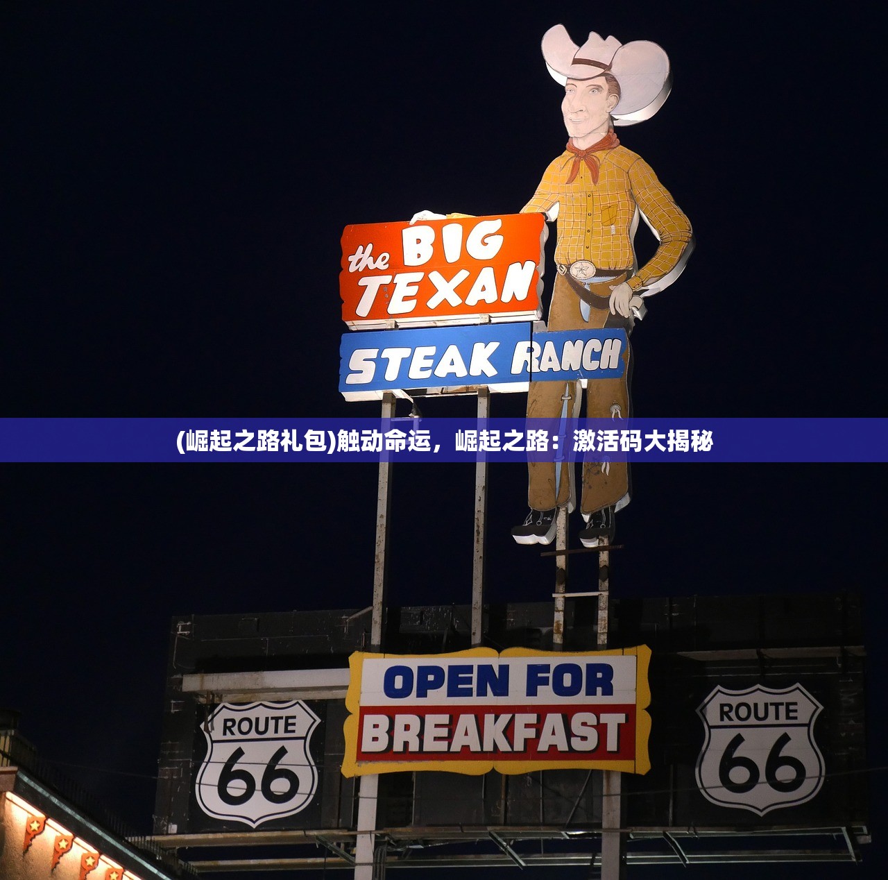 (崛起之路礼包)触动命运,崛起之路:激活码大揭秘 (崛起之路礼包)触动命运,崛起之路:激活码大揭秘