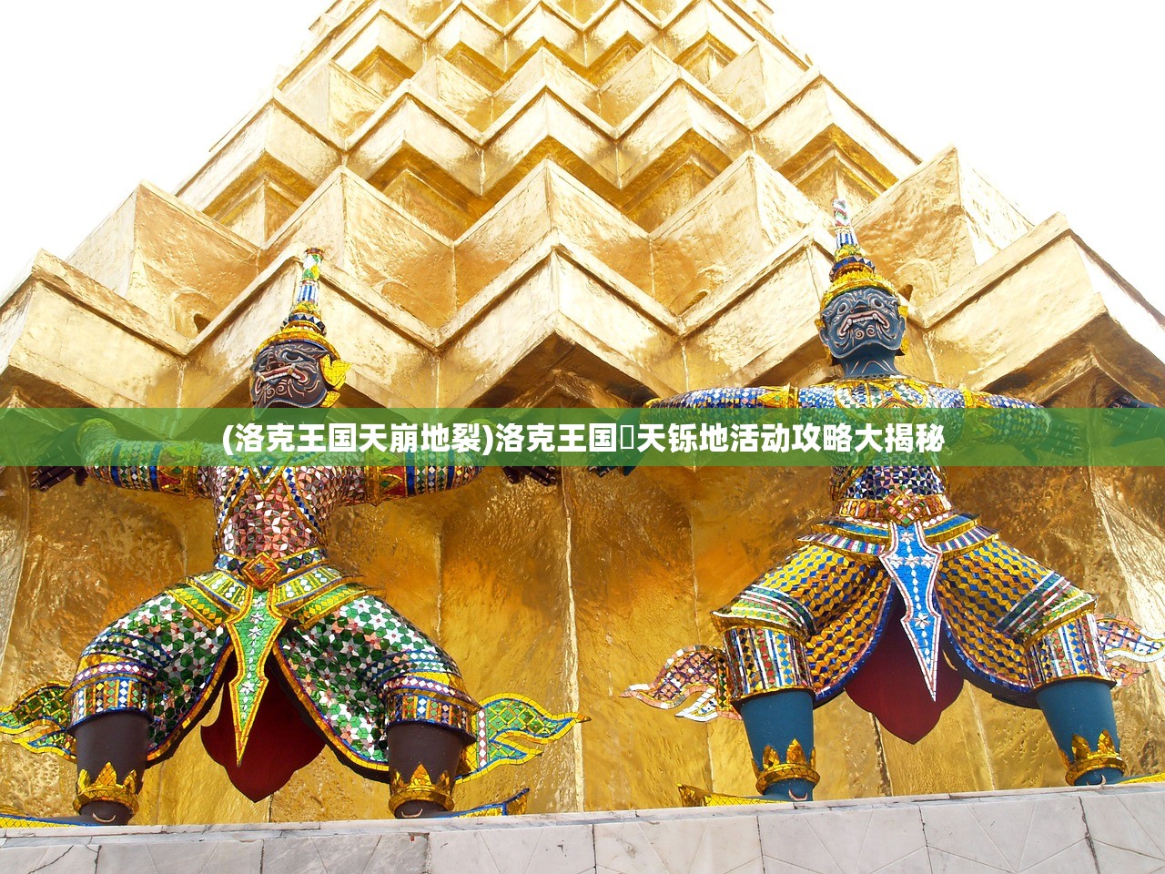 (洛克王国天崩地裂)洛克王国焮天铄地活动攻略大揭秘 (洛克王国天崩地裂)洛克王国焮天铄地活动攻略大揭秘