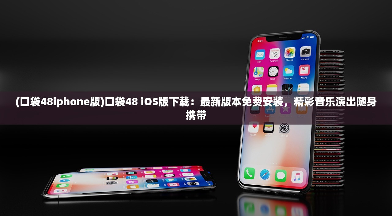 (口袋48iphone版)口袋48 iOS版下载:最新版本免费安装,精彩音乐演出随身携带 (口袋48iphone版)口袋48 iOS版下载:最新版本免费安装,精彩音乐演出随身携带