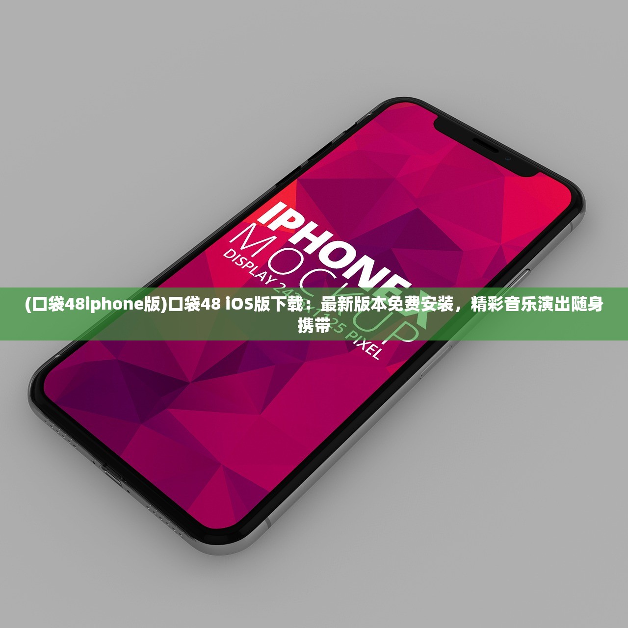 (口袋48iphone版)口袋48 iOS版下载:最新版本免费安装,精彩音乐演出随身携带 (口袋48iphone版)口袋48 iOS版下载:最新版本免费安装,精彩音乐演出随身携带