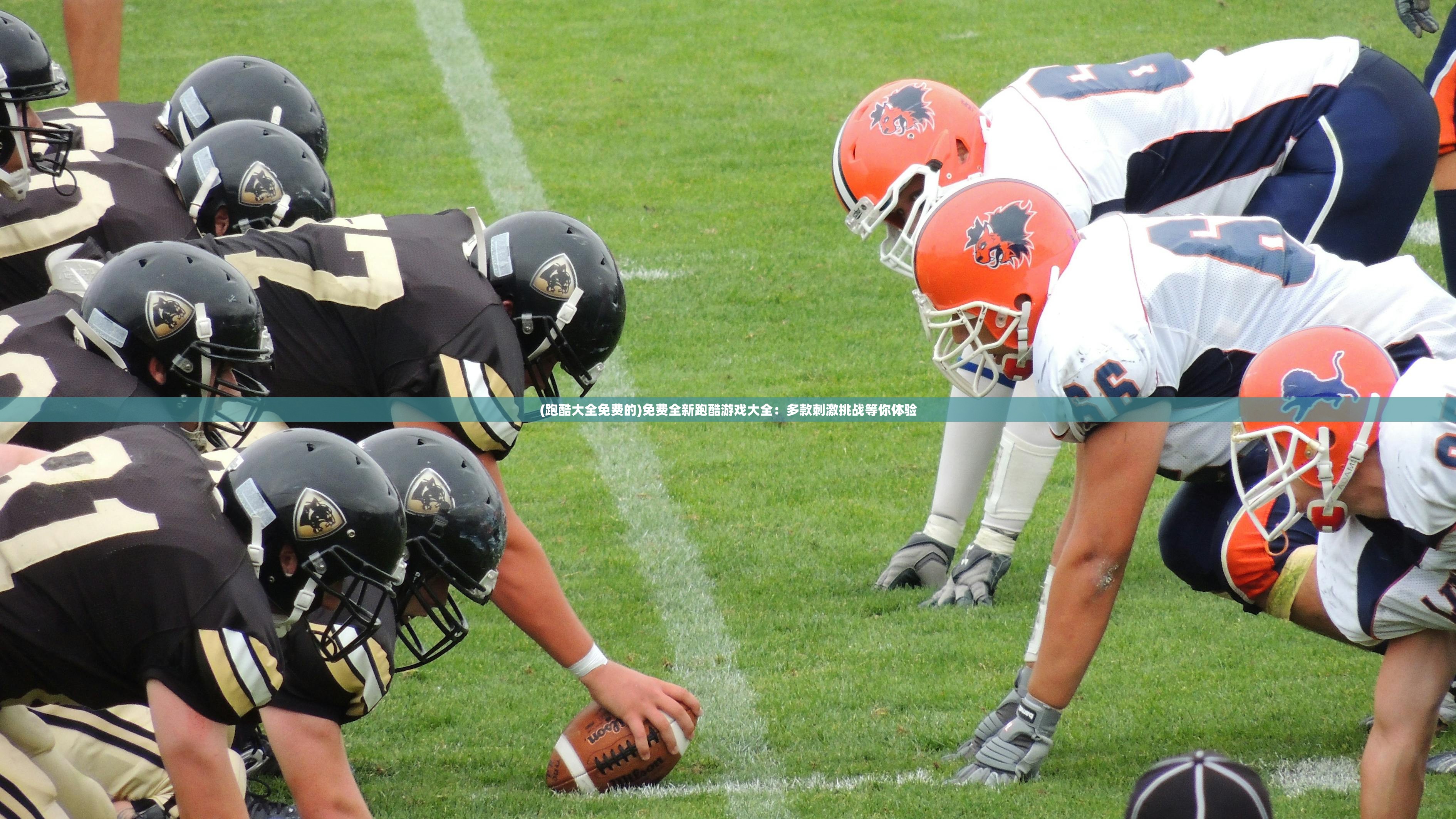 (跑酷大全免费的)免费全新跑酷游戏大全：多款刺激挑战等你体验