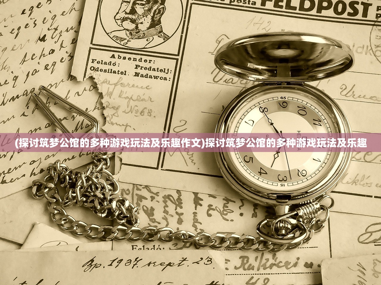 (探讨筑梦公馆的多种游戏玩法及乐趣作文)探讨筑梦公馆的多种游戏玩法及乐趣 (探讨筑梦公馆的多种游戏玩法及乐趣作文)探讨筑梦公馆的多种游戏玩法及乐趣
