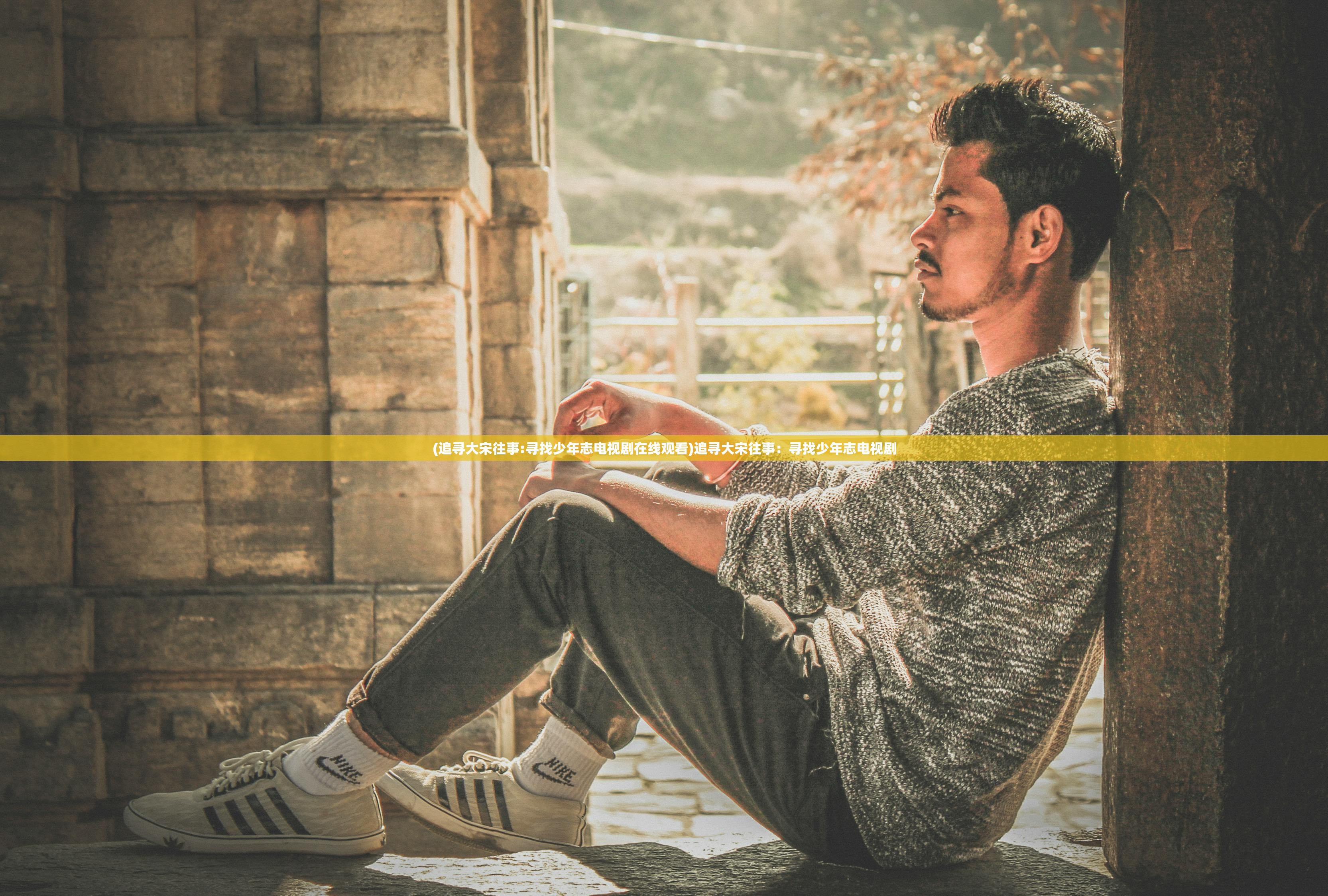 (追寻大宋往事:寻找少年志电视剧在线观看)追寻大宋往事：寻找少年志电视剧